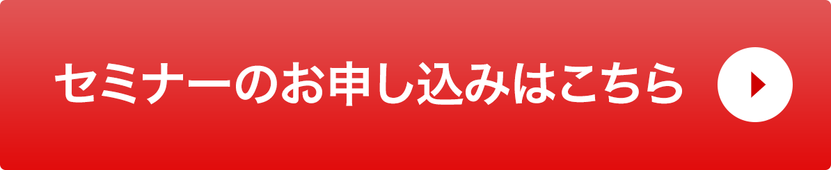 セミナーのお申し込みはこちら