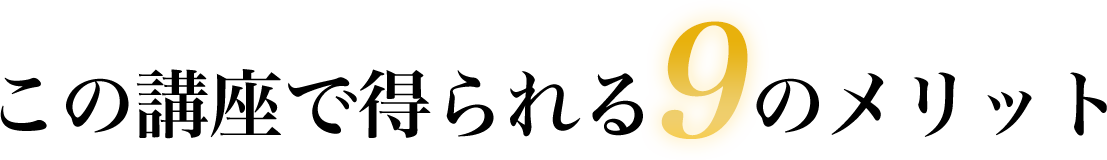 この講座で得られる9のメリット