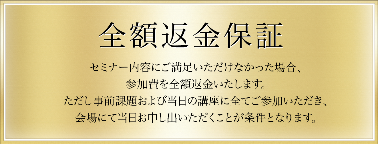 全額返金保証