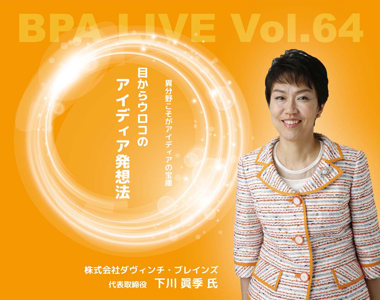 【7月13日(木)開催】BPA LIVE Vol.64 – 目からウロコのアイディア発想法