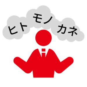 ヒト・モノ・カネの最適配置コンサルティング